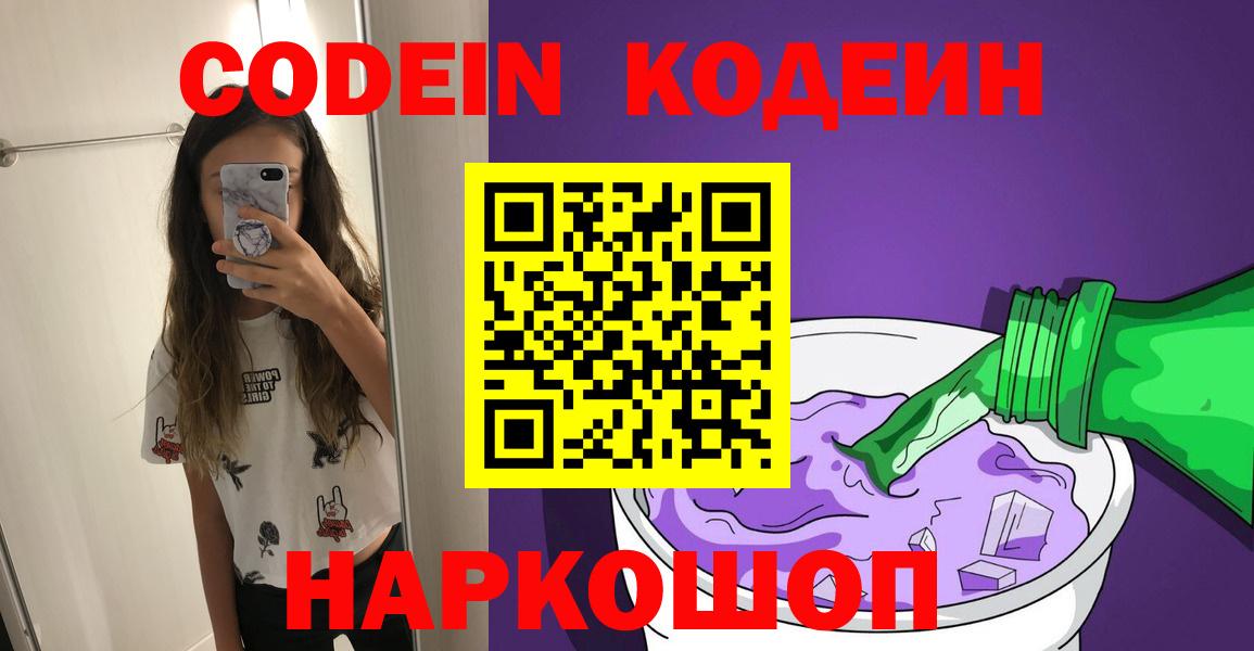 Кодеиновый сироп Lean напиток Lean (лин)  Вход с VPN  Кодеин Purple Drank  Пермь 